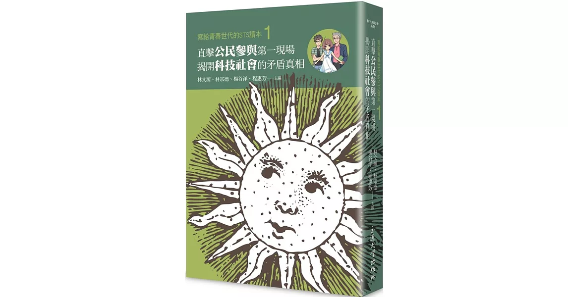 寫給青春世代的STS讀本1：直擊公民參與第一現場，揭開科技社會的矛盾真相 | 拾書所