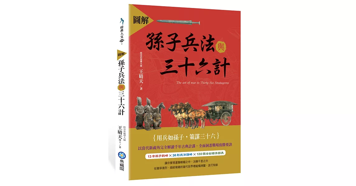 圖解孫子兵法與三十六計 | 拾書所