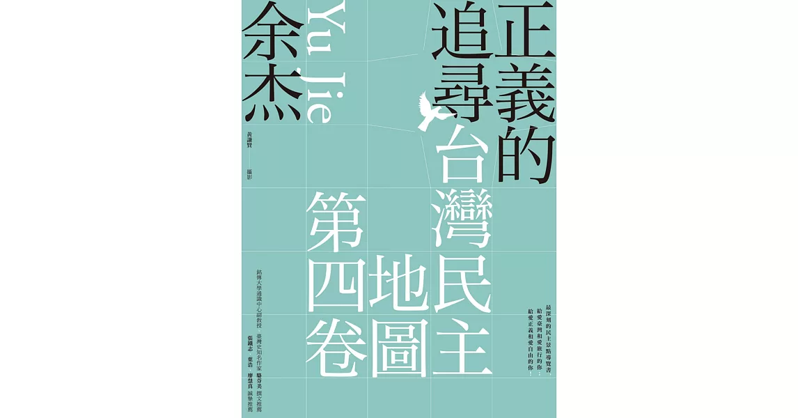 正義的追尋：臺灣民主地圖第四卷 | 拾書所