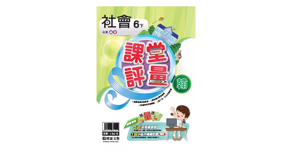 明霖國小課堂評量：社會（6下）翰版（107學年） | 拾書所