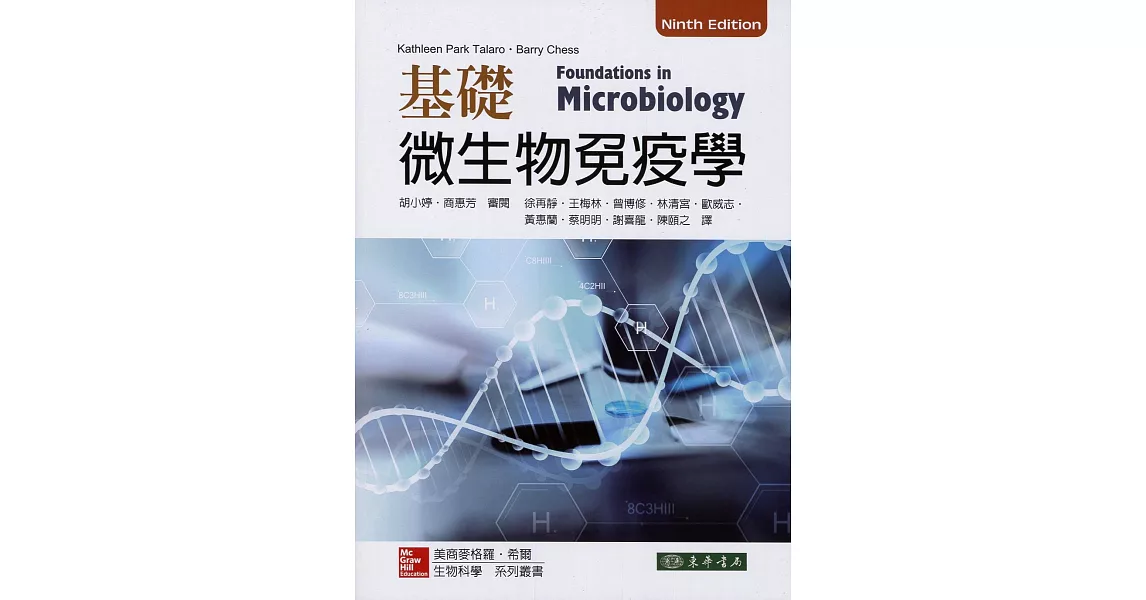 基礎微生物免疫學 9/e | 拾書所