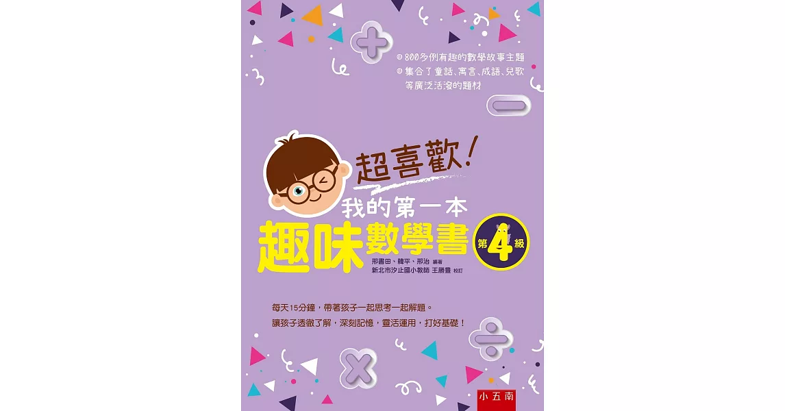 超喜歡！我的第一本趣味數學書：第4級 | 拾書所