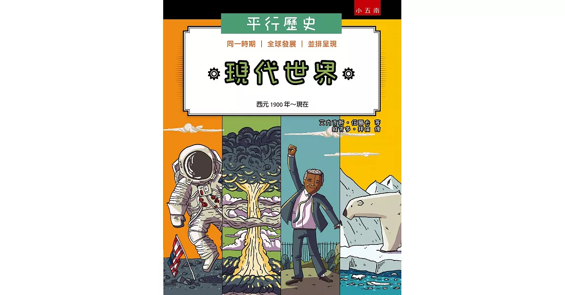 平行歷史：現代世界(西元1900年～現在) | 拾書所