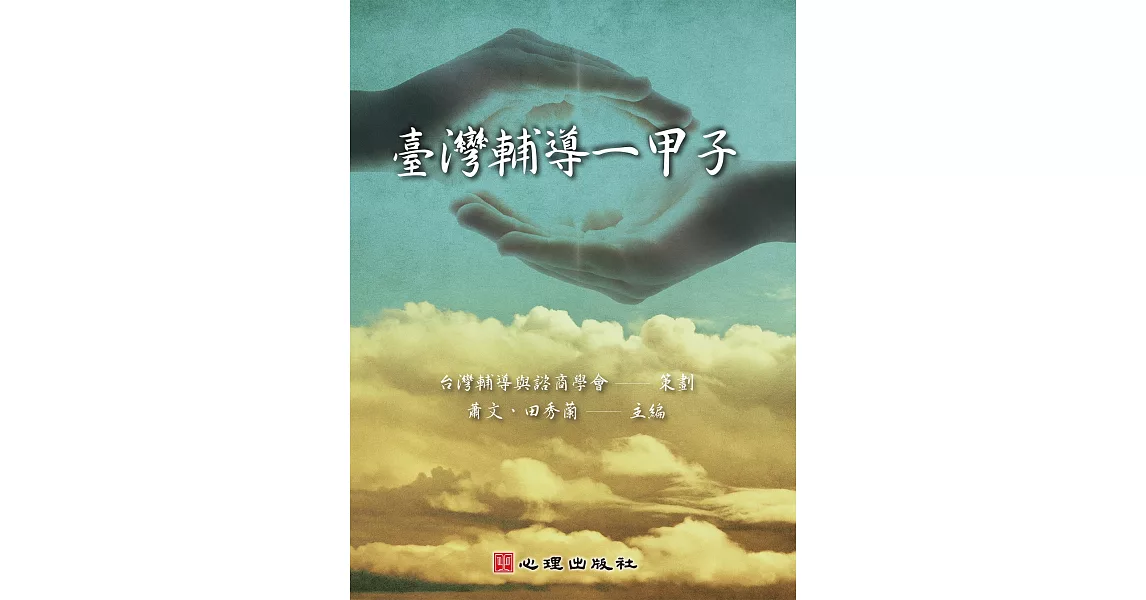 臺灣輔導一甲子 | 拾書所