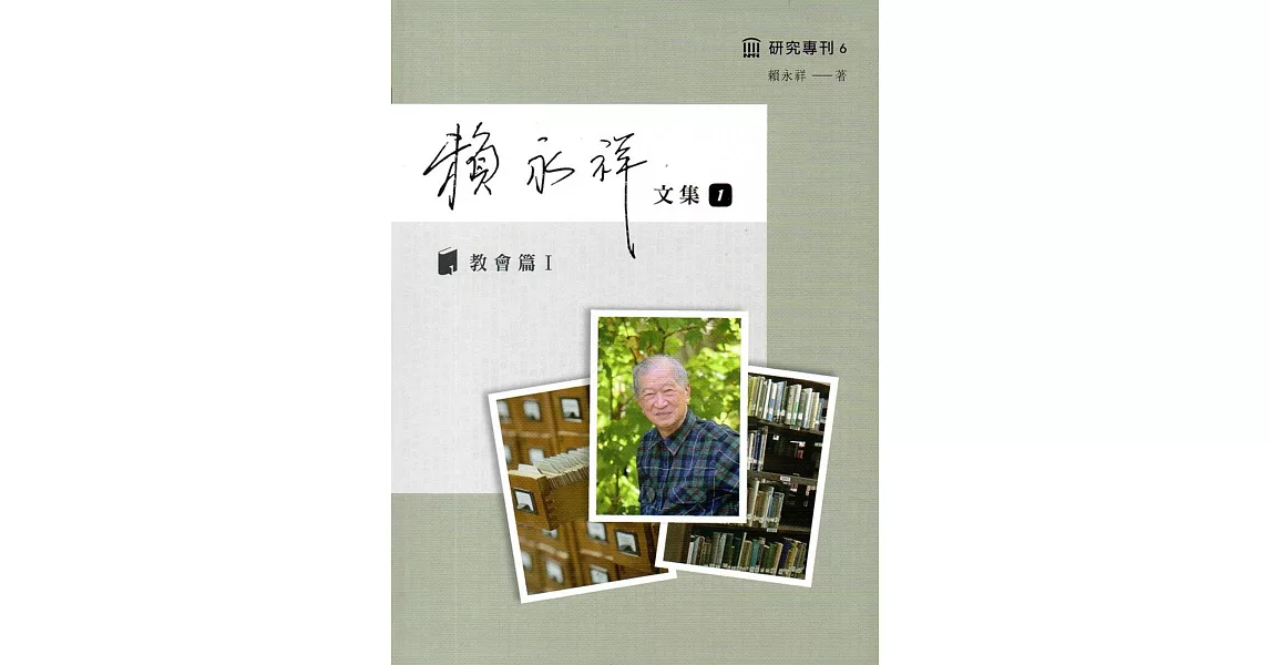 賴永祥文集第一冊：教會篇I（精裝） | 拾書所