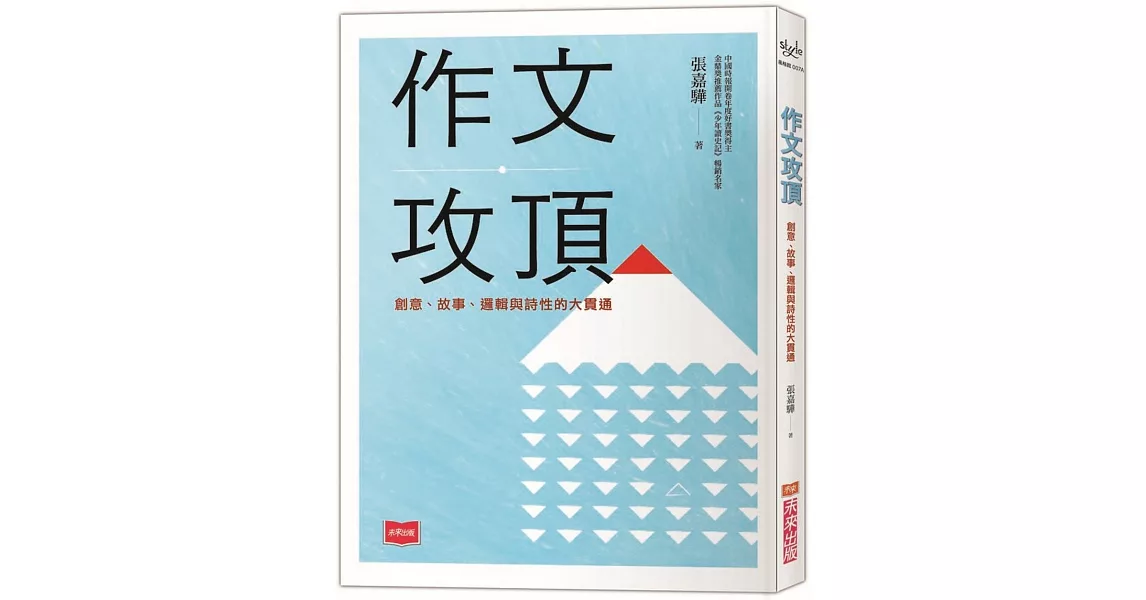 作文攻頂:創意、故事、邏輯與詩性的大貫通