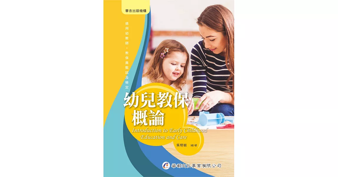 幼兒教保概論 | 拾書所