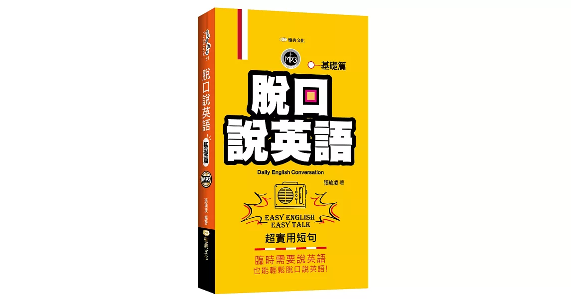 脫口說英語：基礎篇 | 拾書所