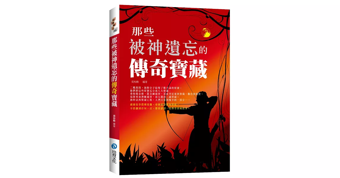 那些被神遺忘的傳奇寶藏 | 拾書所