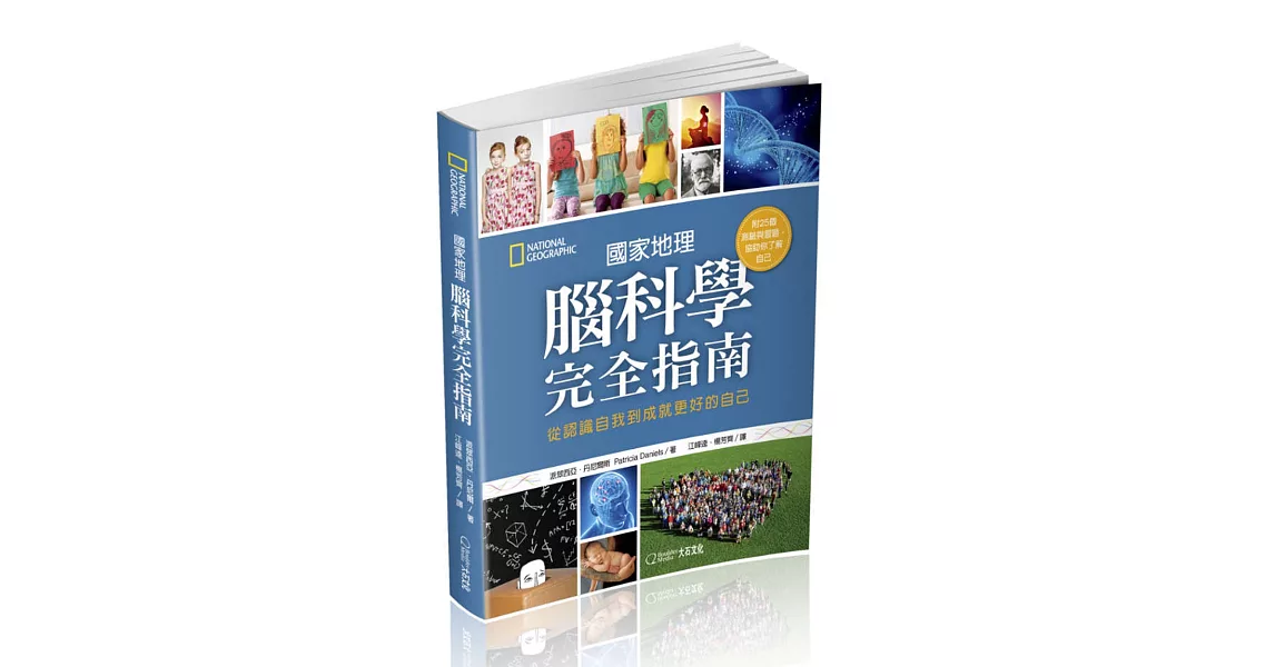 國家地理腦科學完全指南：從認識自我到成就更好的自己 | 拾書所