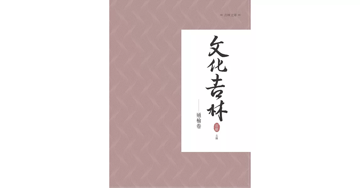 文化吉林：通榆卷 | 拾書所