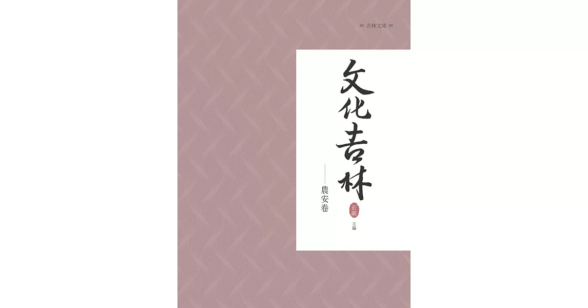 文化吉林：農安卷 | 拾書所