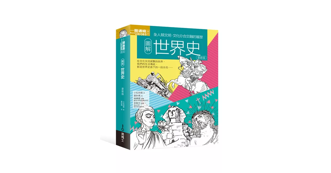 圖解世界史 更新版 | 拾書所