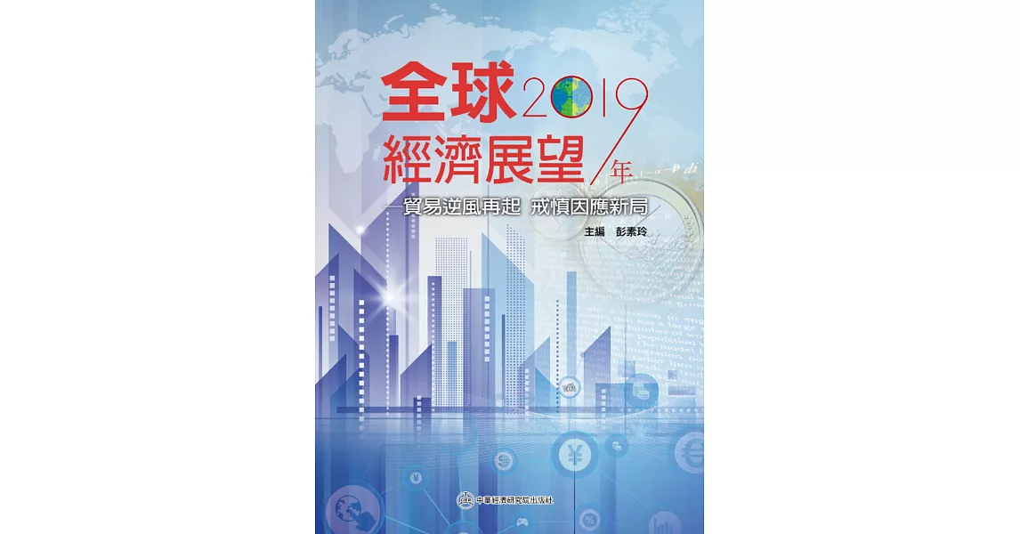 2019年全球經濟展望：貿易逆風再起 戒慎因應新局 | 拾書所