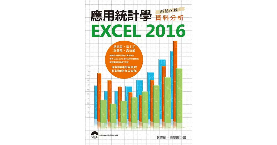 應用統計學：EXCEL 2016輕鬆玩轉資料分析 | 拾書所