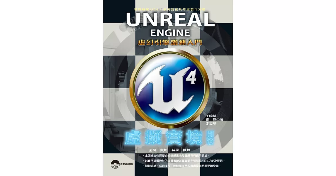 Unreal Engine 4 虛擬實境開發：虛幻引擎激速入門 | 拾書所