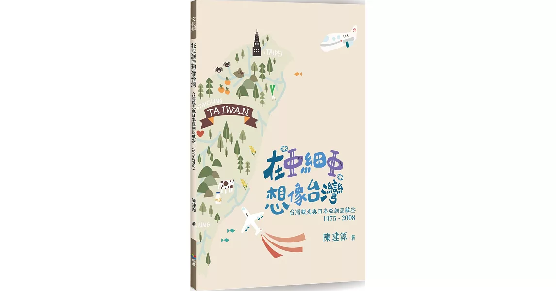 在「亞細亞」想像台灣：台灣觀光與日本亞細亞航空(1975-2008) | 拾書所