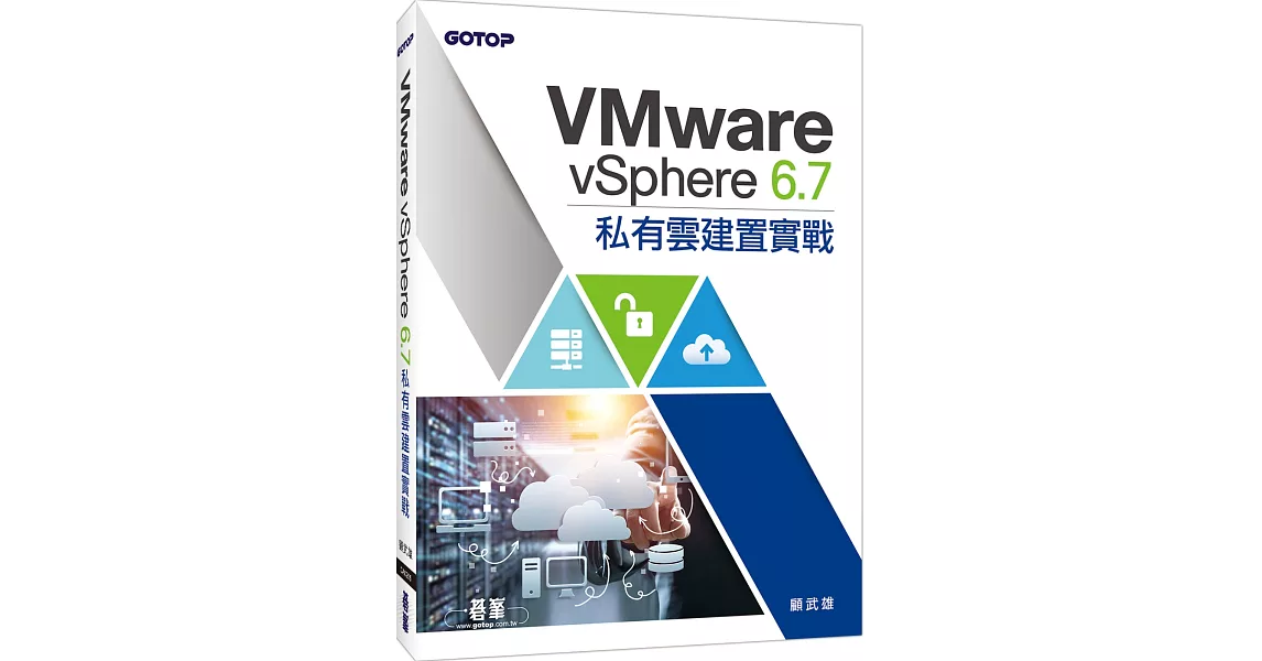 VMware vSphere 6.7私有雲建置實戰 | 拾書所