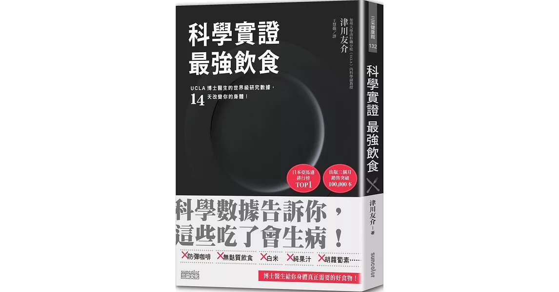 科學實證 最強飲食：UCLA博士醫生的世界級研究數據，14天改變你的身體！