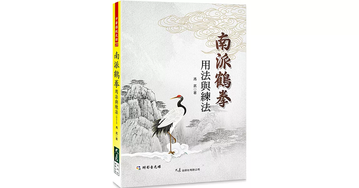 南派鶴拳用法與練法(附DVD) | 拾書所