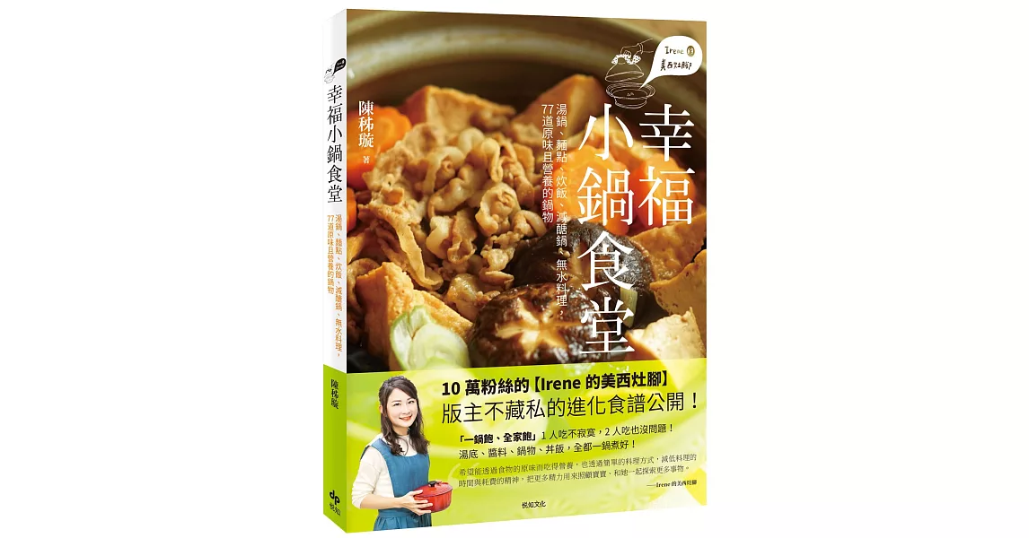 Irene的美西灶腳 幸福小鍋食堂：湯鍋、麵點、炊飯、減醣鍋、無水料理，77道原味且營養的鍋物 | 拾書所