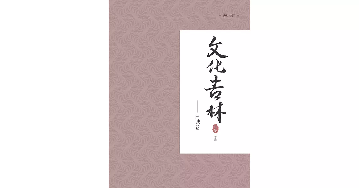 文化吉林：白城卷 | 拾書所