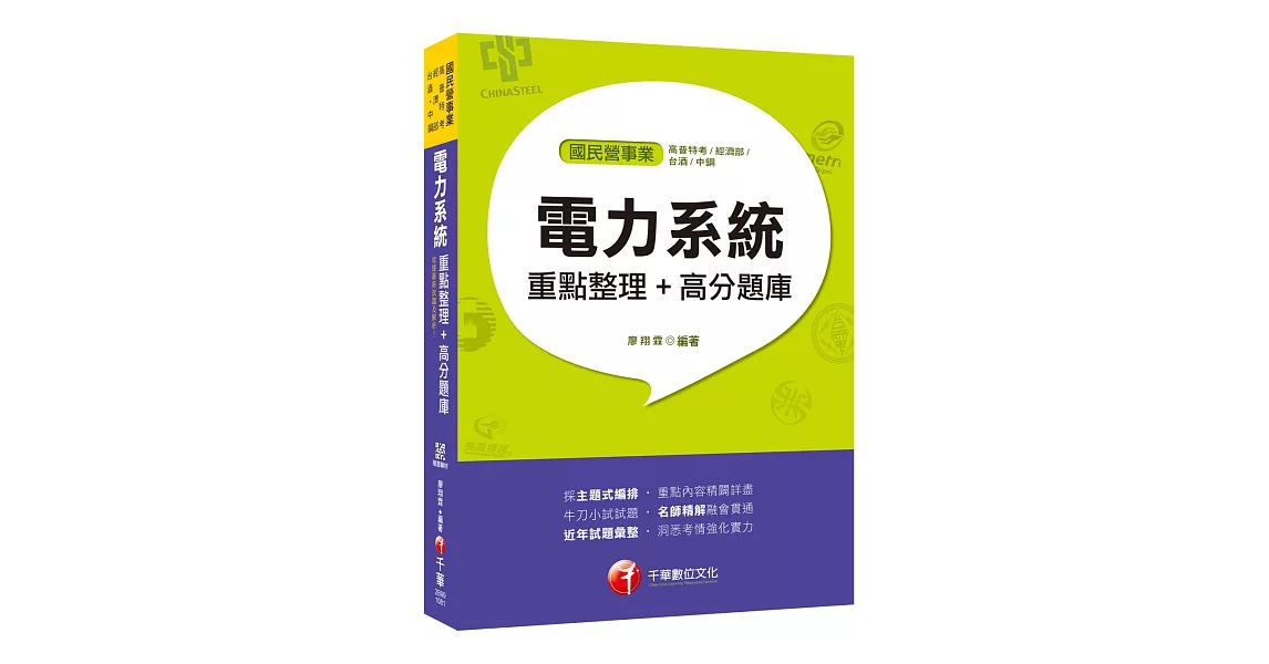 收錄最新試題及解析！電力系統重點整理＋高分題庫［國民營事業／高普特考／經濟部／菸酒／中鋼］ | 拾書所