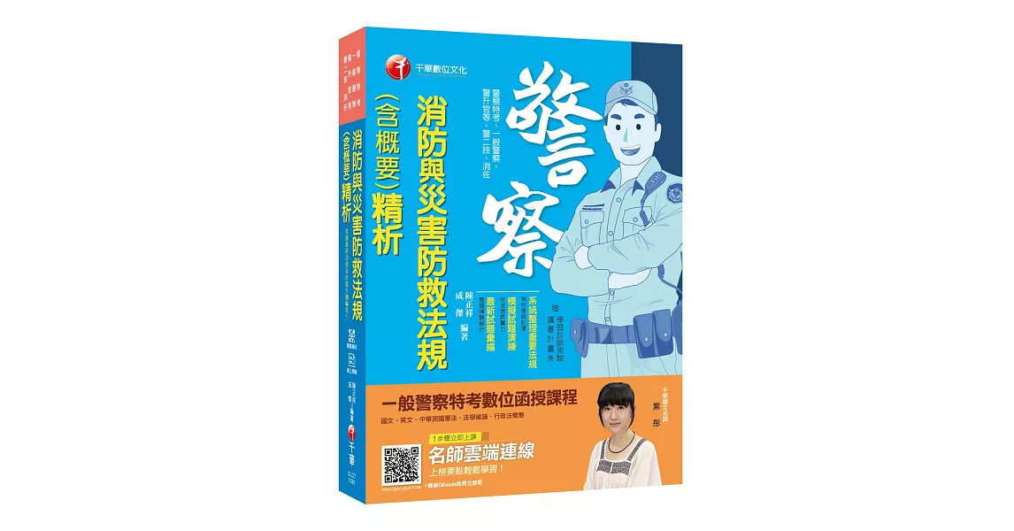 警察考試金榜秘笈 消防與災害防救法規（含概要）精析〔警察特考／一般警察／警升官等／警二技／消佐］ | 拾書所