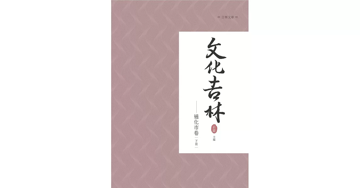 文化吉林：通化市卷 下冊 | 拾書所