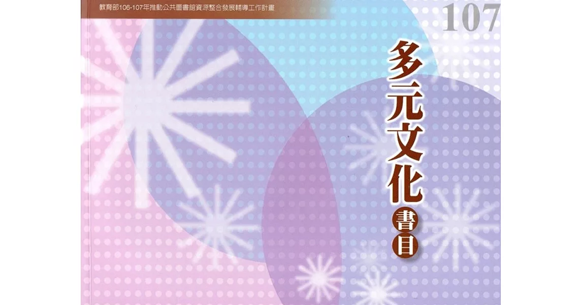 107年度多元文化書目：教育部106-107年推動公共圖書館資源整合發展輔導工作計畫 | 拾書所