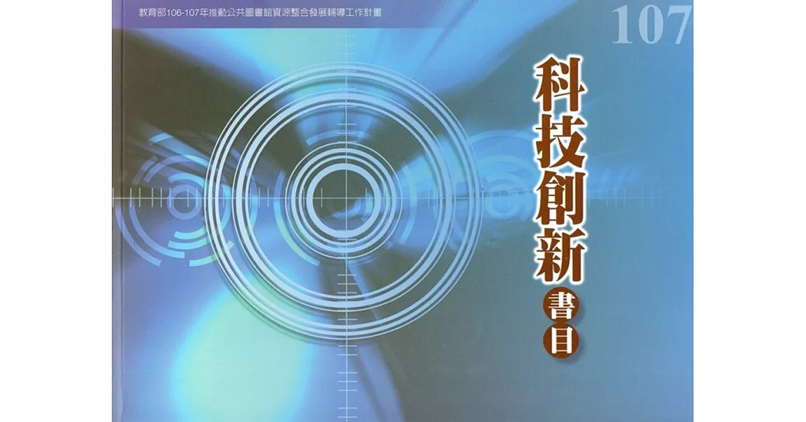 107年度科技創新書目：教育部106-107年推動公共圖書館資源整合發展輔導工作計畫 | 拾書所