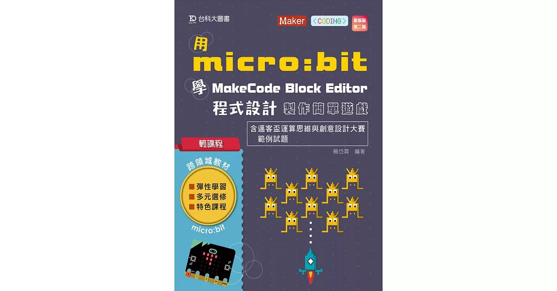 輕課程 用micro:bit 學MakeCode Block Editor 程式設計 製作簡單遊戲含邁客盃運算思維與創意設計大賽範例試題最新版(第二版) | 拾書所