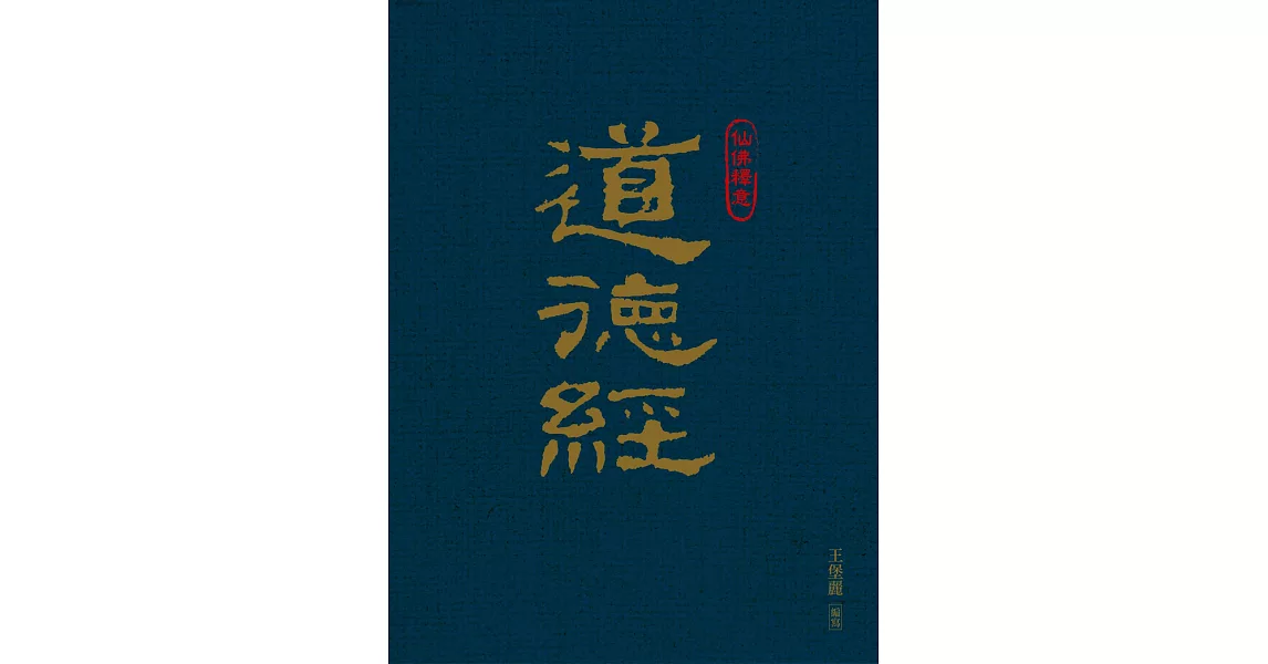 仙佛釋意：道德經 | 拾書所