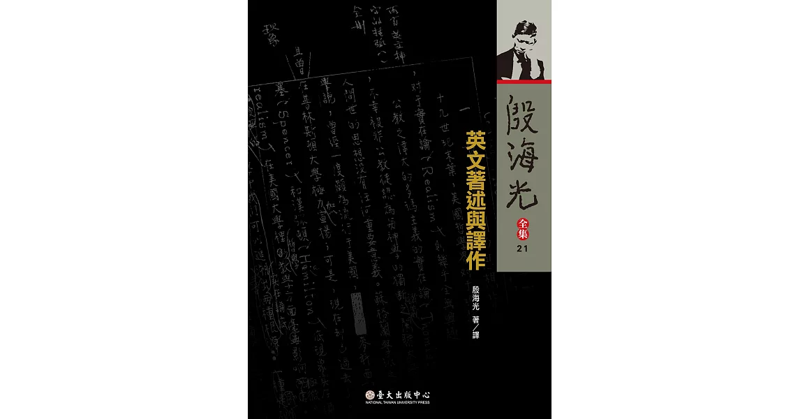 英文著述與譯作（二版） | 拾書所