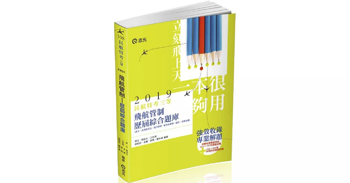 民航人員三等飛航管制歷屆綜合題庫（民航人員三等特考考試適用） | 拾書所