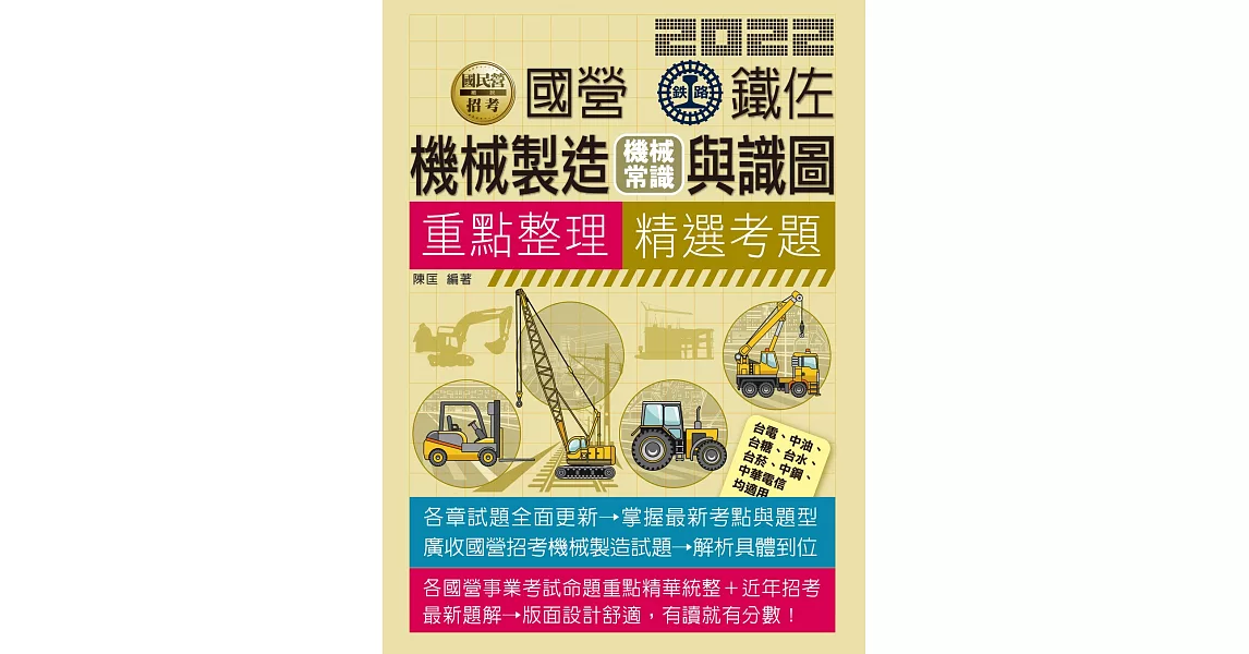 機械製造（機械常識）含識圖【適用鐵路特考、台電、中油、中鋼、中華電信、台菸、台水、漢翔、北捷、桃捷】 | 拾書所