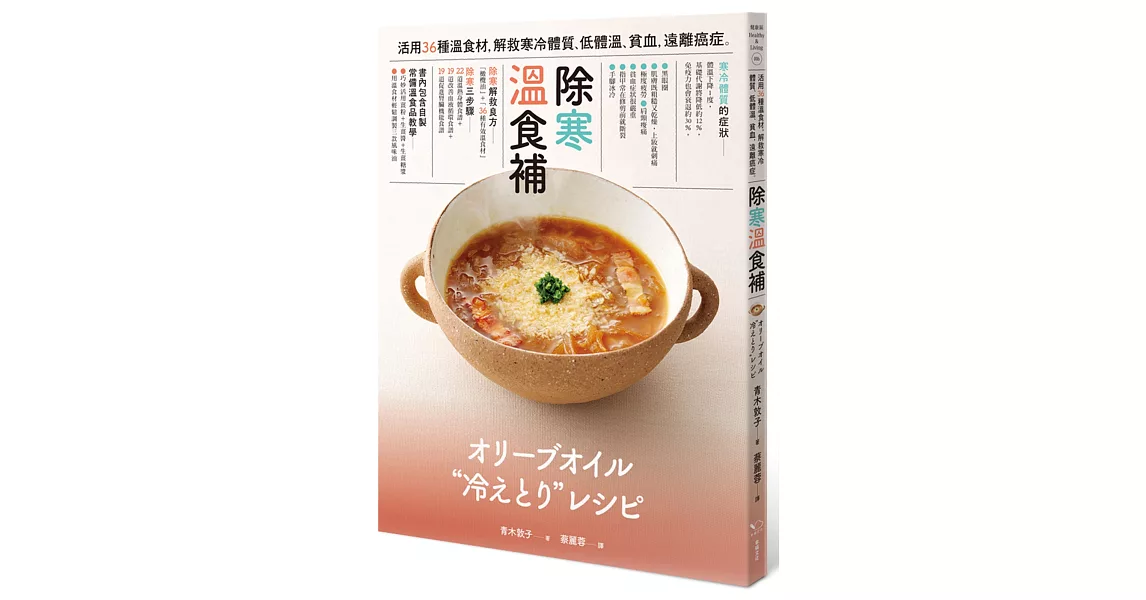 除寒 溫食補：活用36種溫食材，解救寒冷體質、低體溫、貧血，遠離癌症 | 拾書所