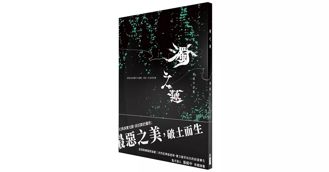 濁之蓮 | 拾書所