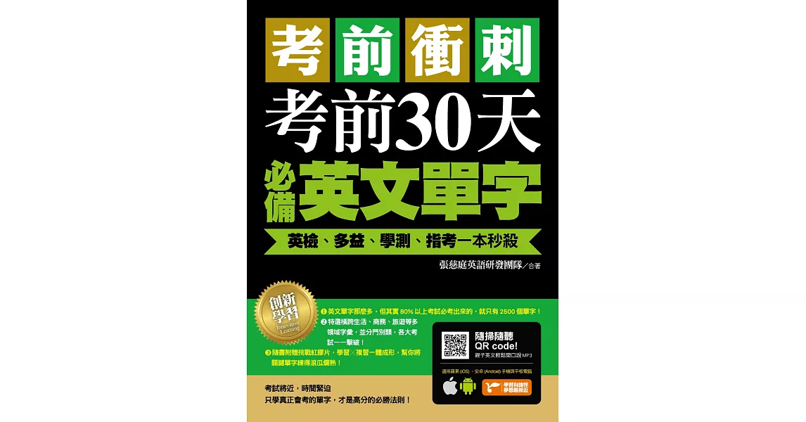 考前衝刺，考前30天必備英文單字：英檢、多益、學測、指考一本秒殺（附隨掃隨聽QR code） | 拾書所