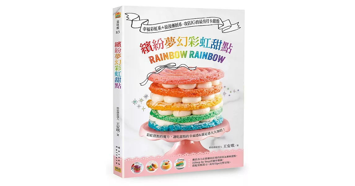 繽紛夢幻彩虹甜點：幸福彩虹系+浪漫漸層系 攻佔IG的最夯打卡甜點 | 拾書所