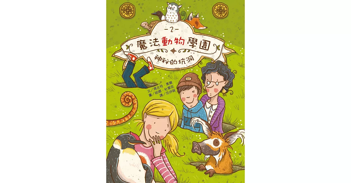 魔法動物學園2：神祕的坑洞 | 拾書所