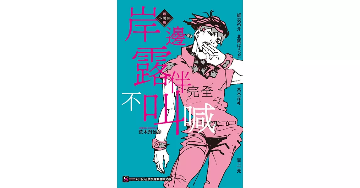 岸邊露伴完全不叫喊 短篇小說集 全 | 拾書所