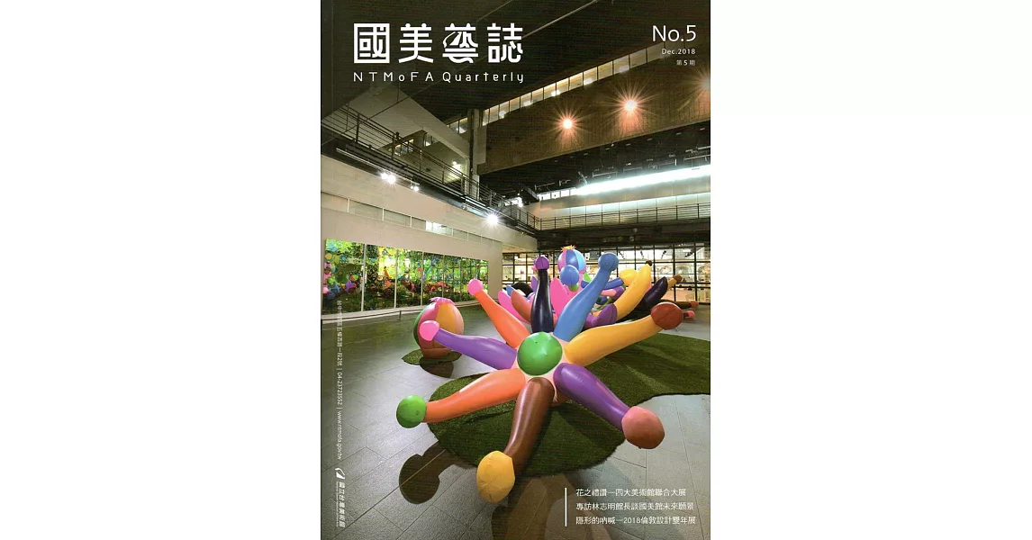 國美藝誌NO:5 2018/12 第五期 | 拾書所