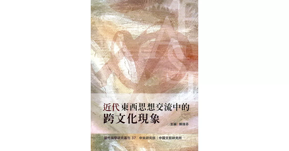 近代東西思想交流中的跨文化現象（當代儒學研究叢刊37） | 拾書所