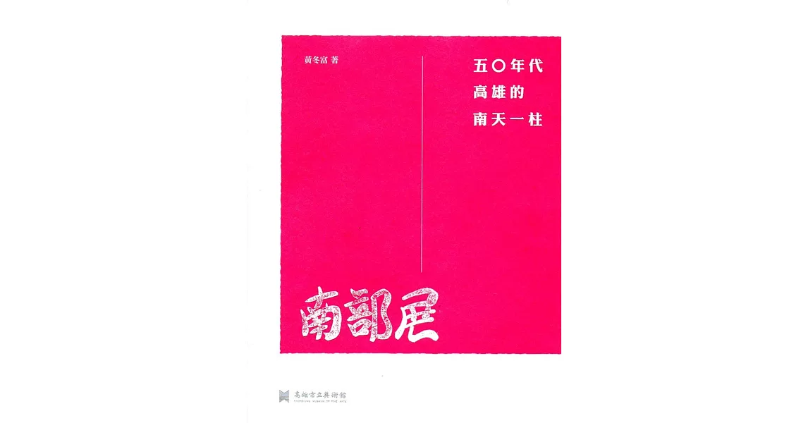 南部展：五○年代高雄的南天一柱 | 拾書所