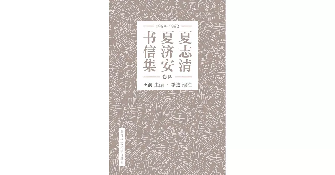夏志清夏濟安書信集：卷四(1959-1962)（簡體字版） | 拾書所