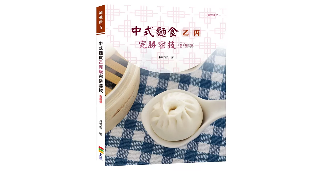 中式麵食乙丙級完勝密技：發麵類 | 拾書所