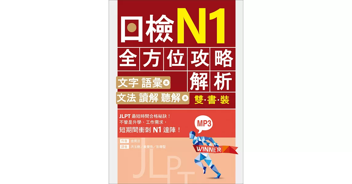 日檢N1全方位攻略解析【雙書裝：文字語彙本＋文法讀解聽解本，附1回完整模擬題】（16K+1MP3） | 拾書所