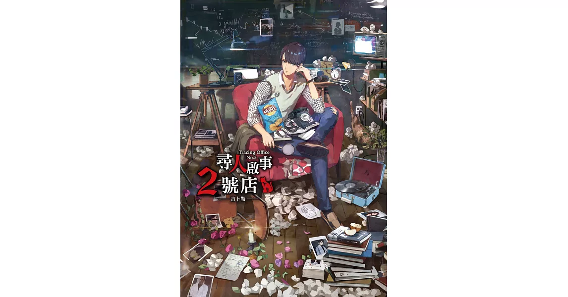 尋人啟事2號店 (下) | 拾書所