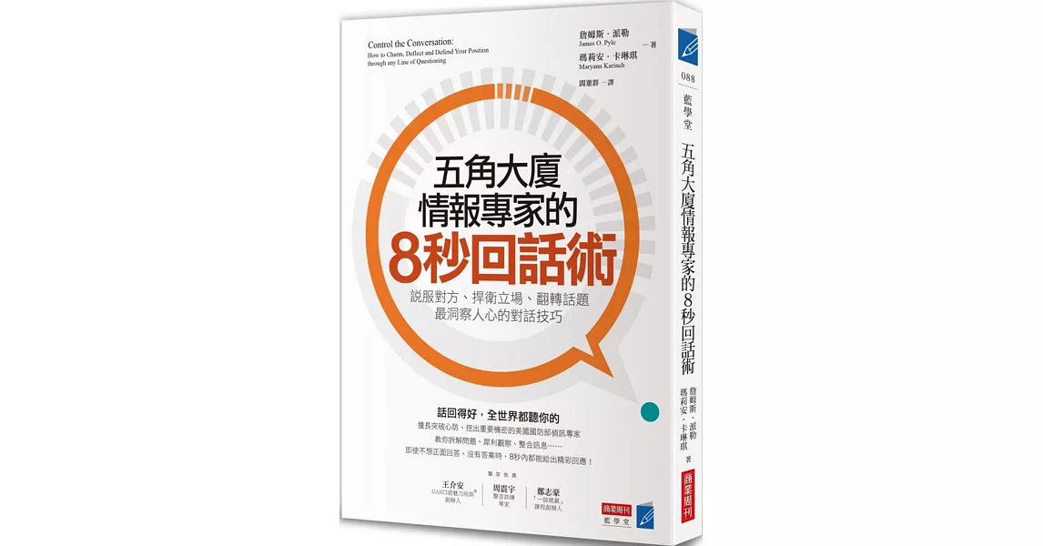 五角大廈情報專家的8秒回話術：說服對方、捍衛立場、翻轉話題，最洞察人心的對話技巧 | 拾書所